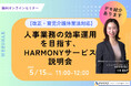 【5/15 Web開催決定】【改正・育児介護休業法対応】人事業務の効率運用を目指す、HARMONYサービス説明会