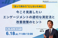 【6/18 Web開催決定】“測って終わり”にしないために。今こそ見直したいエンゲージメントの適切な測定法と改善施策のヒント