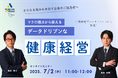 【7/2 Web開催決定】マクロ視点から捉えるデータドリブンな健康経営~戦略の軌道修正を導く効果検証のポイント~