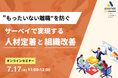 【7/17 Web開催決定】“もったいない離職”を防ぐ!サーベイで実現する人材定着と組織改善