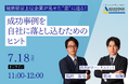 【7/18 Web開催決定】健康経営上位企業が見せた“差”に迫る!成功事例を自社に落とし込むためのヒント