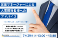【7/29 Web開催決定】営業マネージャーによる人事担当者様へのアドバイス(メンタルヘルス・エンゲージメント編)