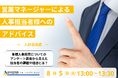 【8/5 Web開催決定】営業マネージャーによる人事担当者様へのアドバイス(人材育成編)