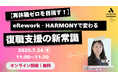 【7/24 Web開催決定】【オンラインでリワーク・復職支援】eRework・HARMONYサービス説明会