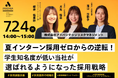 【7/24 Web開催決定】夏インターン採用ゼロからの逆転!学生知名度が低い当社が選ばれるようになった採用戦略