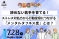 【7/28 Web開催決定】辞めない若手を育てる!ストレス対処力から行動変容につながる「メンタルタフネス度」とは?
