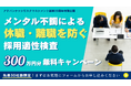 国内唯一!「EQ・ストレス耐性」が測れる採用適性検査「アドバンテッジ インサイト」300万円分無償キャンペーンを実施