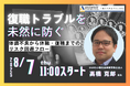 【8/7 Web開催決定】【復職トラブルを未然に防ぐ】体調不良から休職・復職までのリスク回避フロー