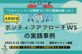 【8/22 Web開催決定】“うまくいっている職場”から学ぶ職場改善とは? ―ARM式ポジティブアプローチWSの実践事例(録画配信+リアルQ&A)