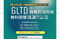 【8/26 Web開催決定】手厚すぎる欠勤・休職補償制度見直しのすゝめ!GLTDの戦略的活用術