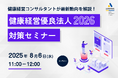 【8/6 Web開催決定】健康経営優良法人2026対策セミナー
