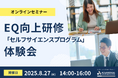 【8/27 Web開催決定】EQ向上研修「セルフサイエンスプログラム」体験会
