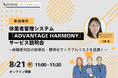 【8/21 Web開催決定】休業者管理システム「ADVANTAGE HARMONY」サービス説明会~休職者対応の効率化・標準化でトラブルリスクを低減!~