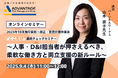 【9/4 Web開催決定】2025年10月施行目前!改正・育児介護休業法“ここだけ”最終チェックセミナー~人事・D&I担当者が押さえるべき、柔軟な働き方と両立支援の新ルール~