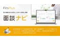 フィッツプラス、特定保健指導を支援する「面談ナビ」をリリース