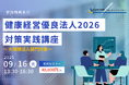 【9/16 Web開催決定】健康経営優良法人2026対策実践講座~大規模法人部門対象~