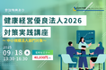 【9/18 Web開催決定】健康経営優良法人2026対策実践講座~中小規模法人部門対象~