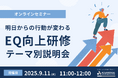 【9/11 Web開催決定】明日からの行動が変わる「EQ(感情マネジメント)向上研修」テーマ別説明会