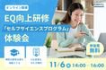 【11/6 Web開催決定】EQ向上研修「セルフサイエンスプログラム」体験会