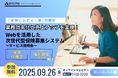 【9/26 Web開催決定】業務効率化と売上アップを実現!Webを活用した次世代型保険募集システム