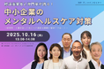 【10/16 Web開催決定】経済産業省と専門家が語る！中小企業のメンタルヘルスケア対策