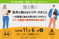 【11/6 Web開催決定】第2弾!意外と知らないリワークのこと~従業員に勧める際に知っておきたいリワーク施設の費用や利用の流れ~