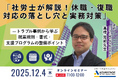 【12/4 Web開催決定】「社労士が解説！休職・復職対応の落とし穴と実務対策」—トラブル事例から学ぶ就業規則・書式・支援プログラムの整備ポイント