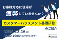 【12/16 Web開催決定】お客様対応に現場が疲弊していませんか？カスタマーハラスメント基礎研修のご紹介