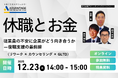 【12/23 Web開催決定】休職とお金：従業員の不安に企業がどう向き合うか—復職支援の最前線（リワーク × カウンセリング × GLTD）