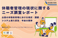 休職者管理の現状に関するニーズ調査を実施　休職者管理業務の煩雑さ・情報共有の課題が浮き彫りに