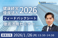 【1/26 Web開催決定】健康経営優良法人2026フィードバックシート徹底活用セミナー