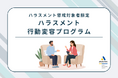 「アドバンテッジ カウンセリング」のパッケージメニューの一つ ハラスメント行動による懲戒対象者限定「ハラスメント行動変容プログラム」の単体販売を開始