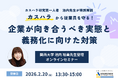 【2/20 Web開催決定】カスハラから従業員を守る！企業が向き合うべき実態と義務化に向けた対策