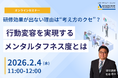 【2/4 Web開催決定】研修効果が出ない理由は“考え方のクセ”？ 行動変容を実現するメンタルタフネス度とは