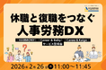 【2/26 Web開催決定】休職と復職をつなぐ人事労務DX「HARMONY」「Career & Baby」「Career＆ Kaigo」サービス説明会