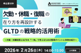 【2/26 Web開催決定】欠勤・休職・復職の在り方を再設計する　GLTDの戦略的活用術。～欠勤・休職制度とGLTDを「一体」で考えるための整理ポイントと事例の紹介～