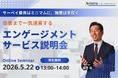 【5/22 Web開催決定】サーベイ費用はミニマムに、施策は手厚く。改善まで一気通貫するエンゲージメントサービス説明会