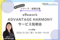 【5/28 Web開催決定】【オンラインでリワーク・復職支援】eRework・HARMONYサービス説明会