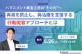 【5/26 Web開催決定】ハラスメント厳重注意の“その先”へー再発を防止し、再活躍を支援する行動変容アプローチとは