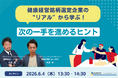 【6/4 Web開催決定】健康経営銘柄選定企業の“リアル”から学ぶ！次の一手を進めるヒント