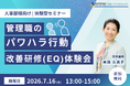 【7/16 Web開催決定】人事部様向け｜管理職のパワハラ行動改善研修（EQ）体験会