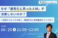 【6/25 Web開催決定】なぜ「優秀だと思った人材」が活躍しないのか？採用ミスマッチを防ぐ、面接手法と採用基準のつくり方