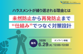 【6/29 Web開催決定】ハラスメントが繰り返される理由とは ―未然防止から再発防止までを”仕組み”でつなぐ対策設計