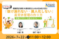 【7/22 Web開催決定】健康経営銘柄5年連続選定のARM担当者が語る 少人数人事でも「抜け漏れない・属人化しない」産育休管理の作り方-現場のTIPSと仕組み化のヒント