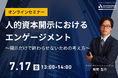 【7/17 Web開催決定】人的資本開示におけるエンゲージメント～開示だけで終わらせないための考え方～