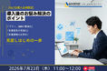 【7/23 Web開催決定】【GLTD導入企業限定】導入後のお悩み解決のポイント