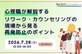 【7/28 Web開催決定】心理職が解説する、リワーク・カウンセリングの現場から見る再発防止のポイント