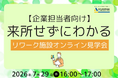 【7/29 Web開催決定】【企業担当者向け】来所せずに分かる｜リワーク施設オンライン見学会
