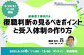 【8/20 Web開催決定】産業医が解説する、復職判断の見るべきポイントと受入体制のつくり方