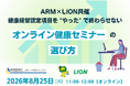 【8/25 WEB開催決定】【ARM×ライオン共催】健康経営認定項目を"やった"で終わらせないオンライン健康セミナーの選び方
